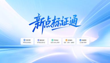 新点标证通APP